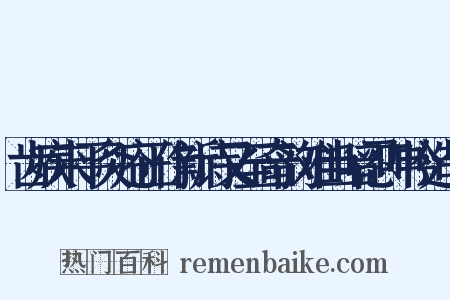 齿疾未平灸疮正作新诗又至奇韵难当暗忍呻吟造句是什么意思的图片